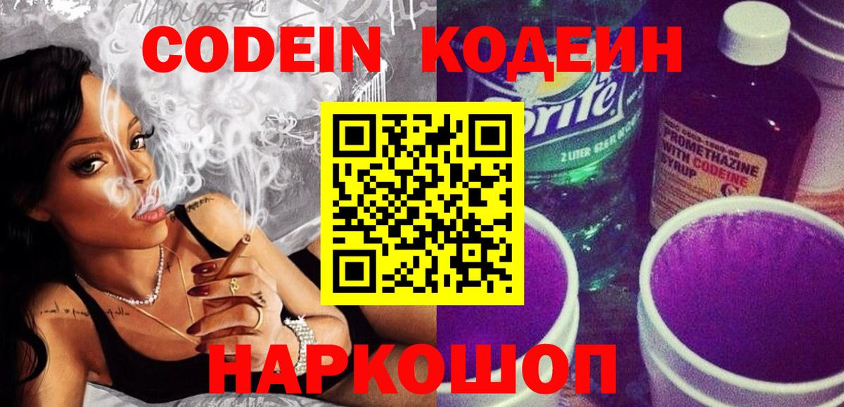 Codein Purple Drank Джанкой